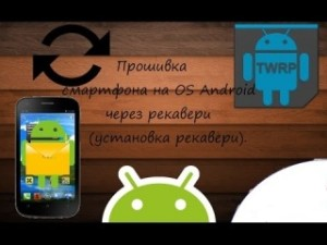 How to make a firmware Android via Recovery 
