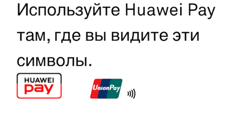 Everything you need to know about Huawei Pay in Russia